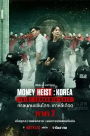 Money Heist Korea Joint Economic Area Part 2 (2022) ทรชนคนปล้นโลก เกาหลีเดือด 2