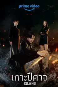 Island (2022) เกาะปีศาจ Season1