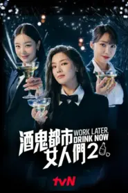 Work Later Drink Now Season 2 (2022) ดื่มให้สุด แล้วหยุดงาน ซีซั่น 2