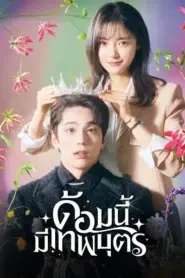 The Heavenly Idol (2023) ด้อมนี้มีเทพบุตร