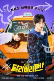 Delivery Man (2023) แท็กซี่นี้ผีขอนั่ง