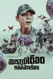 Duty After School (2023) สมรภูมิหลังเลิกเรียน