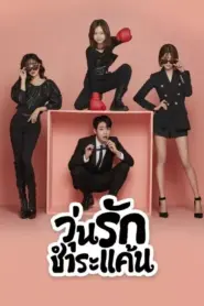 Nemesis (2021) วุ่นรักชำระแค้น