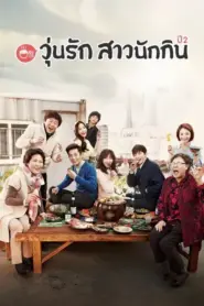 Let’s Eat 2 (2015) วุ่นรักสาวนักกิน ปี2