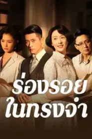 Footprints of Change (2025) ร่องรอยในทรงจำ