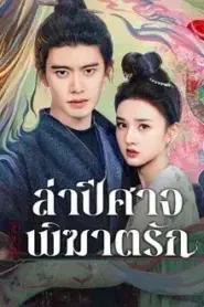 The Demon Hunter s Romance (2025) ล่าปีศาจพิฆาตรัก