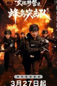 Female Special Police (2025) หน่วยคอมมานโดหญิงแกร่ง