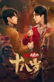 Engor Dreams at 18 (2024) ยอดนักสู้ ระบำเอ็งกอ