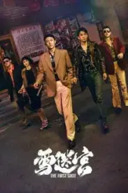The First Shot (2024) วงกตหิมะ – Eps
