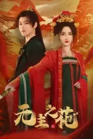 The Lady Commander (2024) บุหงาไร้นาม