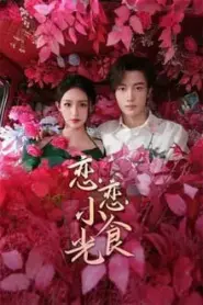 Love s Little Delicacies (2024) ปรุงรักจับใจเธอ