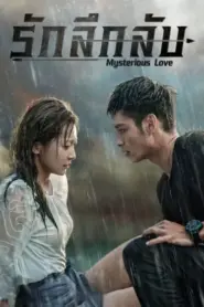 Mysterious Love Season 1 (2021) รักลึกลับ ซีซั่น 1