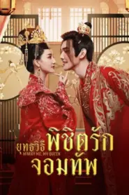 Marry Me My Queen (2023) ยุทธวิธีพิชิตรักจอมทัพ – Eps