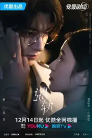 Derailment (2023) เหวี่ยงเรามาเจอรัก – Eps