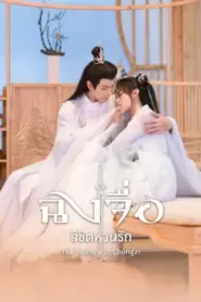 The Journey of Chongzi (2023) ฉงจื่อ ลิขิตหวนรัก