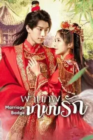 Marriage Badge (2023) ผ่านภพมาพบรัก