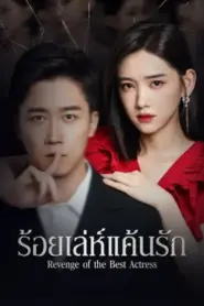 Revenge of the Best Actress (2023) ร้อยเล่ห์แค้นรัก