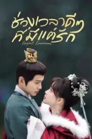 Royal Rumours (2023) ช่วงเวลาดีๆ ที่มีแต่รัก