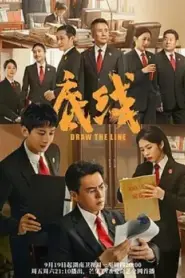 Draw the Line (2022) เส้นสถิตยุติธรรม