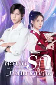 Fall in Love Stockade (2023) ทะลุมิติรักท่านนายหญิง – Eps