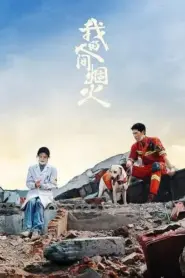 My Fireworks on Earth (2023) กู้ภัยรัก นักดับเพลิง