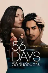 56 Days (2026) 56 วันก่อนตาย – Eps
