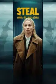 Steal (2026) ลับ ลวง ปล้น