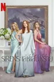 Sirens (2025) เล่ห์เสน่ห์ร้าย – Eps