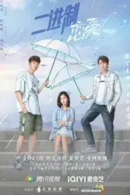 Binary Love (2022) สูตรรักเลขฐานสอง