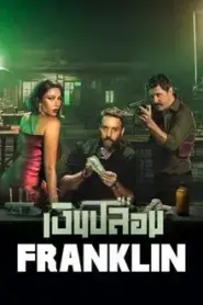 Franklin (2025) เงินปลอม – Eps