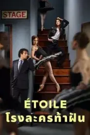 Etoile (2025) โรงละครท้าฝัน – Eps