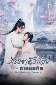The General s Sweety (2023) ภรรยาตัวป่วนของท่านแม่ทัพ