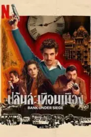 Bank Under Siege (2024) ปล้นสะเทือนเมือง – Eps