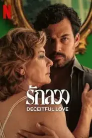 Deceitful Love (2024) รักลวง