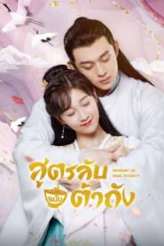 Gourmet in Tang Dynasty (2021) สาวนักกินราชวศ์ถัง