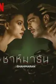 Sahmaran Season 1 (2023) ชาห์มารัน ซีซั่น 1