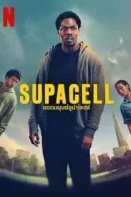 Supacell (2024) ยอดมนุษย์ซูปาเซลล์ – Eps