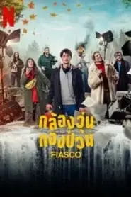 Fiasco (2024) กล้องวุ่น กองป่วน