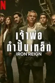 Iron Reign (2024) เจ้าพ่อกำปั้นเหล็ก