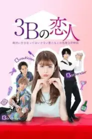 The 3Bs You Shouldn t Date (2021) กับดักอันตรายผู้ชาย 3B