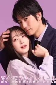 My One Night Rule (2025) กฎวันไนต์ หัวใจห้ามรัก