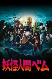 Humanoid Monster Bem (2011) อสูรกายแผลงฤทธิ์