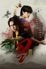 Wu (2026) อู – Eps