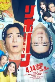 Reborn Saigo no Hero (2026) รีบอร์น