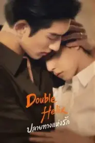 Double Helix (2026) ปลายทางแห่งรัก – Eps