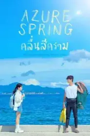 Azure Spring (2026) คลื่นสีคราม – Eps