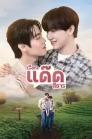 Your Dear Daddy (2026) เรียกแด๊ดสิธาร – Eps