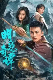The Secret of the Lost Pearl Season 3 (2026) ตำนานไข่มุกพิศวง ซีซั่น 3