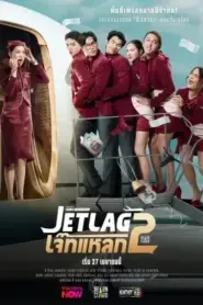 Jet lag Season 2 (2026) เจ๊ทแหลก ซีซั่น 2 – Eps
