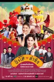 Singto Lum Sing (2026) สิงโตลำซิ่ง